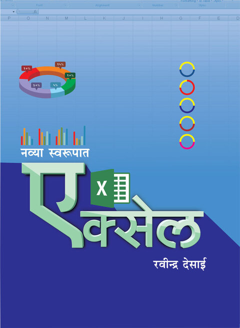 Navya swarupat Excel | नव्या स्वरूपात एक्सेल